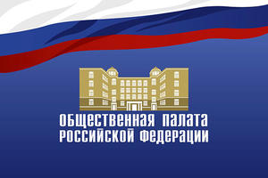 Общественная палата РФ сформулирует принципы Национальной системы профессиональных коммуникаций.