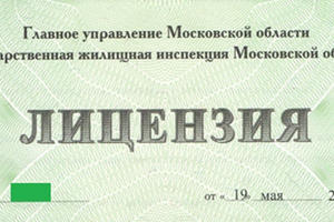 Лицензии с начала года получили 913 УК Подмосковья
