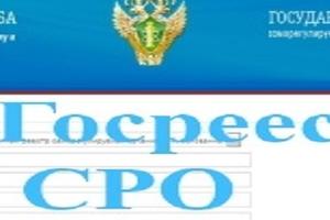 Ростехнадзор меняет регламент по внесению сведений в госреестр СРО