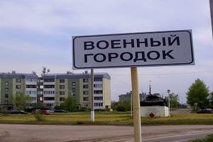 Инфраструктуру военных городков восстанавливают в Подмосковье