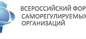 Уведомление о возможности просмотра онлайн-трансляции  с VI Всероссийского Форума саморегулируемых организаций!