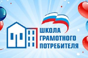 Проект «Школа грамотного потребителя» отмечает день рождения