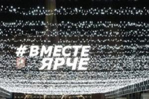 Всероссийский фестиваль энергосбережения #вместеярче поддержала вся страна