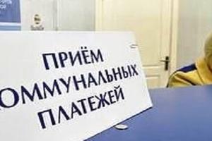 В России создадут единую организацию для расчетов за услуги ЖКХ