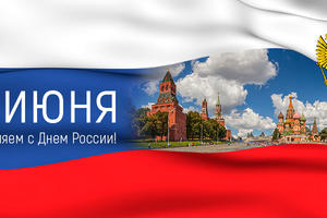 Поздравляем жителей Московской области с Днем России – 12 июня!