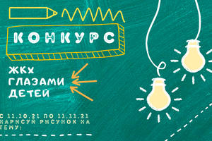 Министерство жилищно-коммунального хозяйства анонсирует начало конкурса детских рисунков
