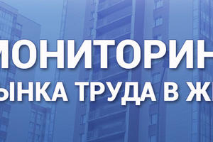 Мониторинг рынка труда