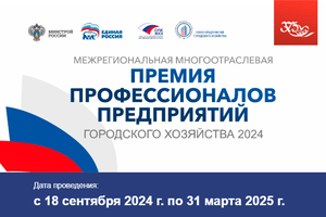 Продлен срок приема заявок до 31 марта 2025 года на участие в «Межрегиональной многоотраслевой Премии профессионалов предприятий городского хозяйства 2024 года»