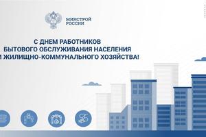 Министр строительства и ЖКХ РФ Ирек Файзуллин поздравляет с Днем работников бытового обслуживания населения и жилищно-коммунального хозяйства