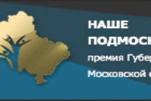 Только 10 жителей Орехово-Зуевского района хотят принять участие в конкурсе «Наше Подмосковье»