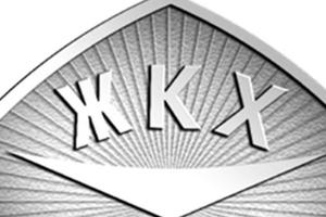 Минстрой предлагает утвердить знак отличия «Знак качества ЖКХ»