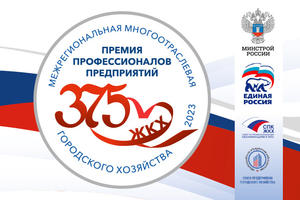 Программа подведения итогов IV Всероссийской «Межрегиональной многоотраслевой Премии профессионалов предприятий городского хозяйства 2023»