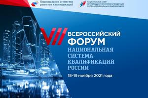 VII Всероссийский Форум «Национальная система квалификаций России. Перезагрузка: приоритеты, перспективы, возможности»