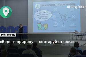 Королёвским студентам рассказали об основах экологичной жизни