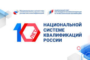 Национальной системе квалификаций исполнилось 10 лет