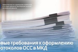 В Подмосковье изменились требования оформления протоколов общих собраний собственников МКД