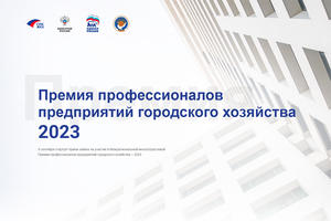 Всероссийская Премия ЖКХ приглашает стать победителем и заявить о себе на всю страну!