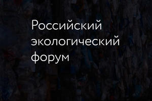 Российский экологический форум пройдет в Подмосковье 12-13 октября