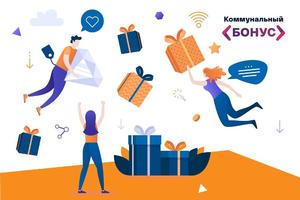 Более 700 тысяч купонов на подарки и скидки получили жители Подмосковья за своевременную оплату коммунальных услуг